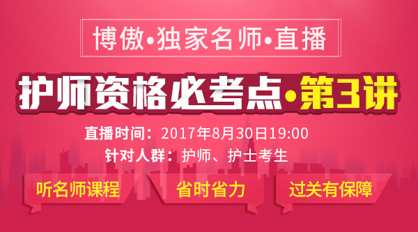 博傲独家讲师关老师来到护师直播讲台,对于2018年的初级护师考生来说